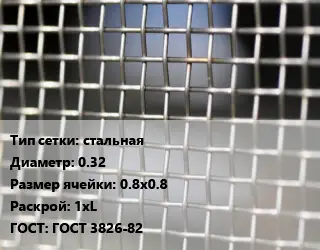 Сетка тканая стальная d=0.32 Ячейка: 0.8х0.8 1хL ГОСТ: ГОСТ 3826-82